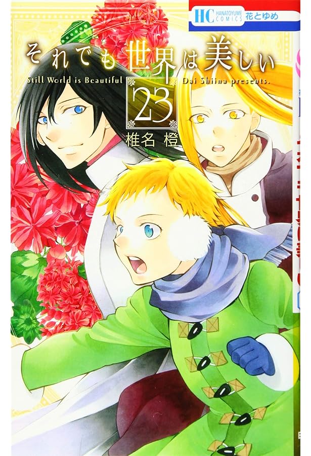 それでも世界は美しい 1-25　54冊セット コミック全巻セット・まとめ買い】それでも世界は美しい(全25巻)セット
